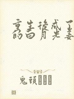 重生后成了皇帝的白月光姜蜜