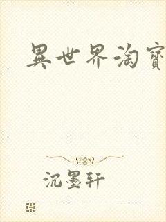 异世界淘宝女王