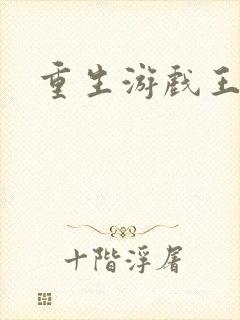重生游戏王
