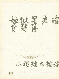 她似星光璀璨免费楚苒