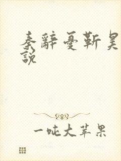 秦辞忧靳昊焜小说