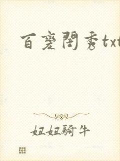百变闺秀txt