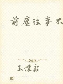 前尘往事不可追