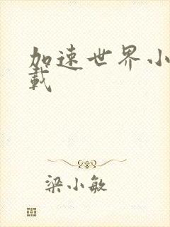 加速世界小说下载