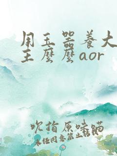 用玉器养大的公主么么aor