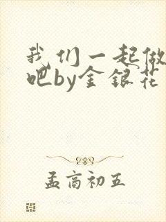 我们一起做游戏吧by金银花