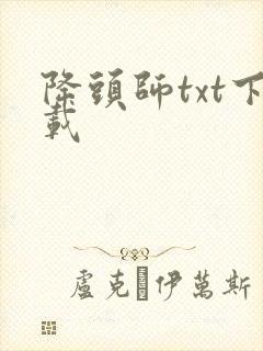降头师txt下载