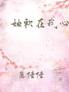 她软在我心上