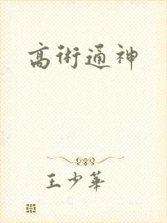 高术通神