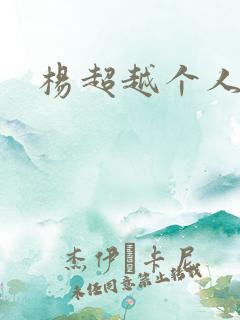 杨超越个人资料