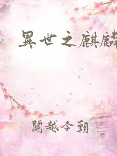 异世之麒麟兽神