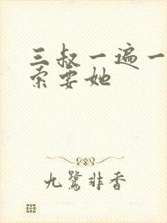 三叔一遍一遍的索要她