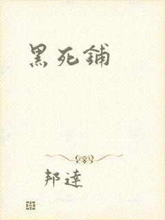 黑死铺