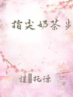 指尖奶茶步兵团