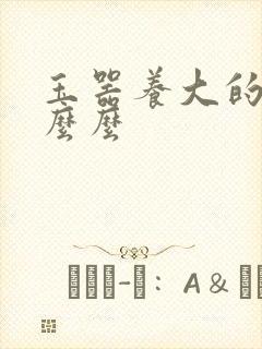 玉器养大的公主么么