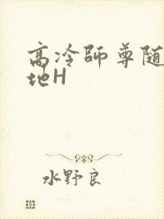 高冷师尊随时随地H