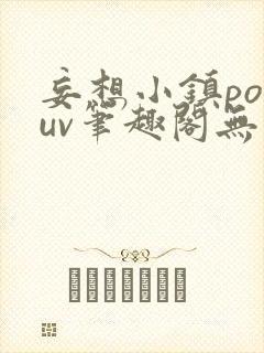 妄想小镇popuv笔趣阁无广告