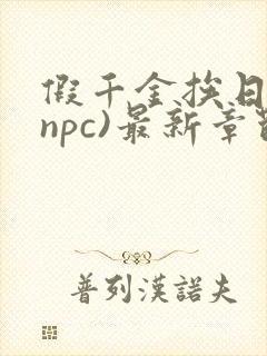 假千金挨日记(npc)最新章节列表