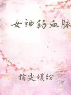 女神的血脉