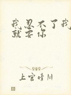 我忍不了我现在就要你