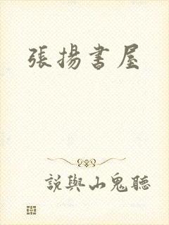 张扬书屋