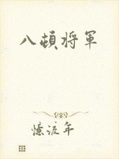 八顿将军