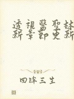 透视医圣林奇最新章节更新