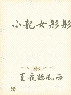 小龙女彤彤紫色