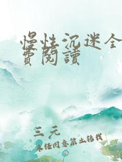 慢性沉迷全文免费阅读