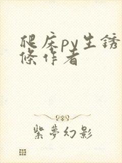 爬床py生锈发条作者