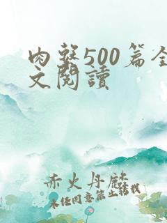 肉系500篇全文阅读