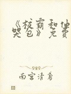 《校霸和他的小哭包》免费阅读