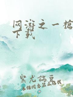 网游之一枪飙血下载