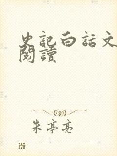 史记白话文在线阅读