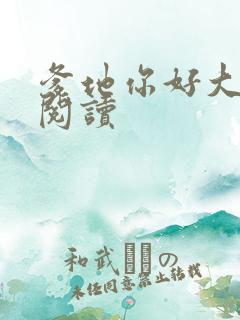 爹地你好大全文阅读