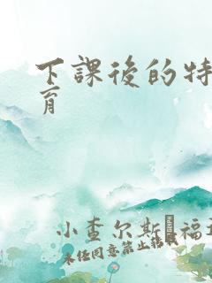 下课后的特殊教育