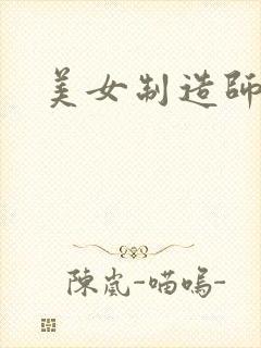美女制造师