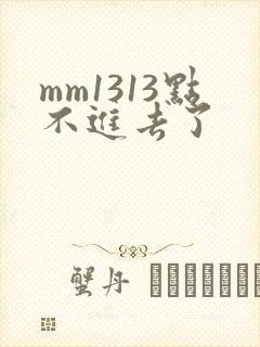 mm1313点不进去了