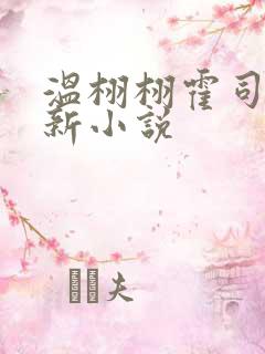 温栩栩霍司爵最新小说