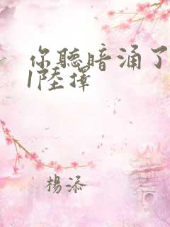 你听暗涌了1v1陆择