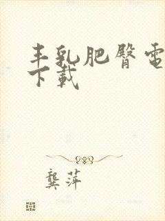 丰乳肥臀电子书下载