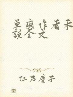 单恋作者禾满小说全文