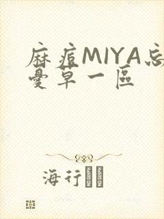 麻痘MIYA忘忧草一区