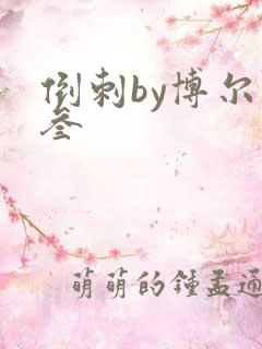 倒刺by博尔赫叁