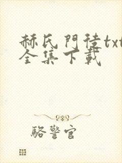 赫氏门徒txt全集下载