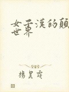 女子汉的颠倒性世界