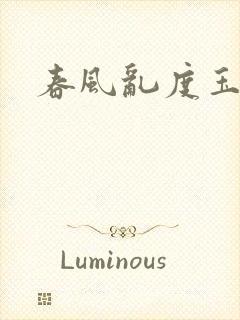 春风乱度玉门关