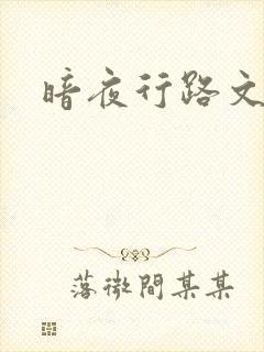 暗夜行路文集