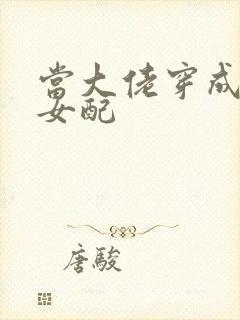 当大佬穿成病弱女配