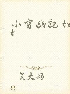 小窗幽记 txt